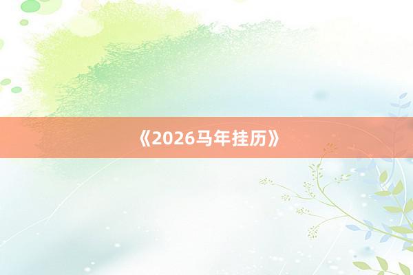 《2026马年挂历》